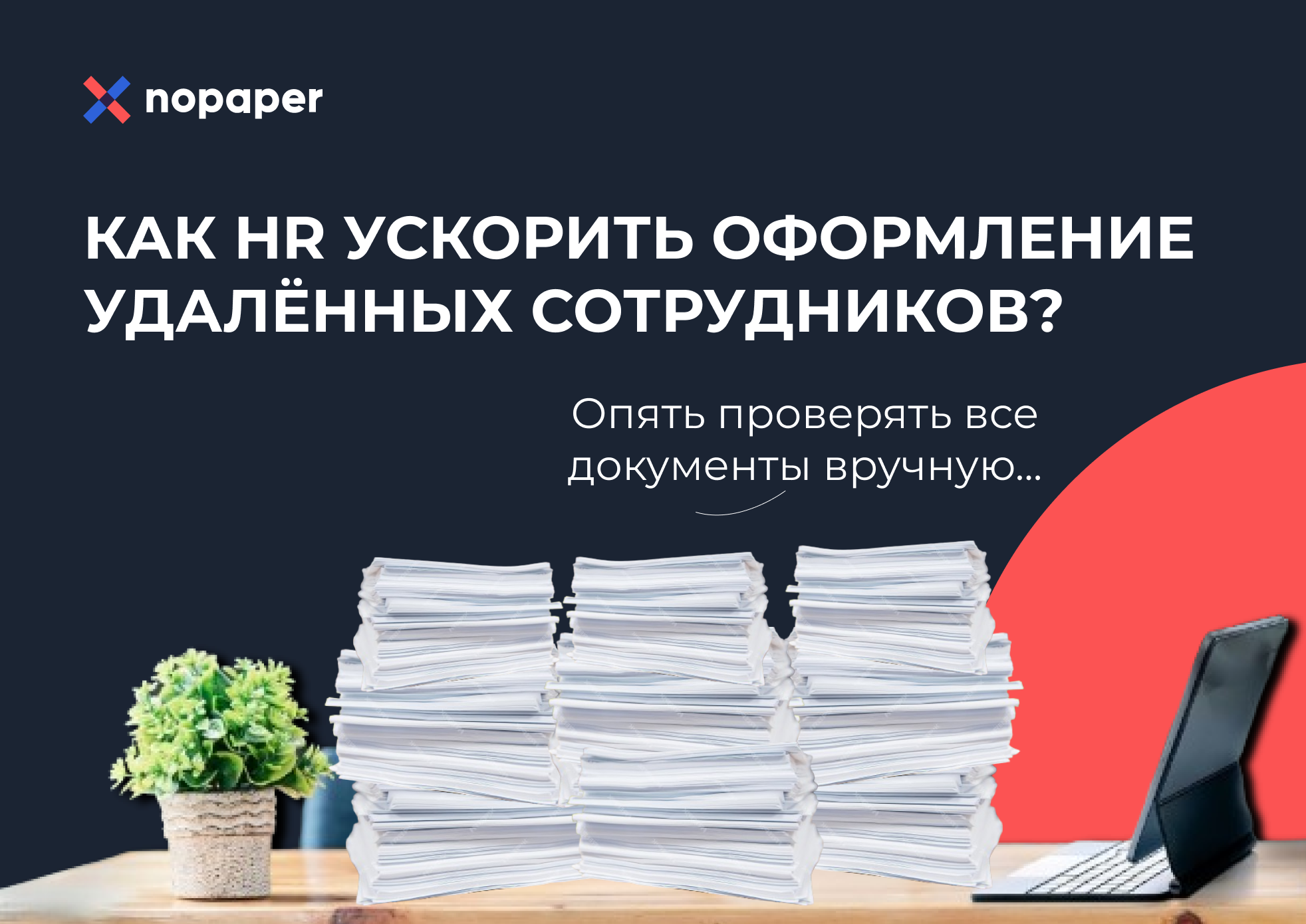 Каждый четвёртый эйчар испытывает сложности из-за долгого оформления  удалённых сотрудников - Nopaper