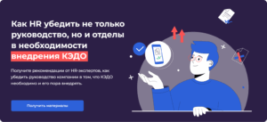 Как HR убедить не только руководство, но и отделы в необходимости внедрения КЭДО 