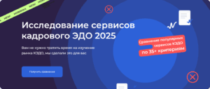 Исследование сервисов кадрового ЭДО 2025.