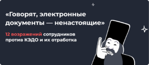 12 возражений сотрудников против КЭДО и их отработка.