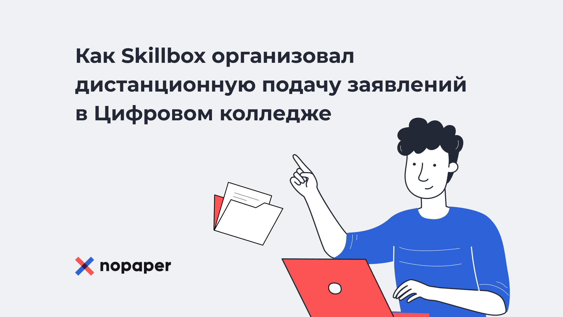 Как Цифровой колледж Skillbox перевёл процесс подачи заявлений в онлайн с помощью Nocode.ru и Nopaper