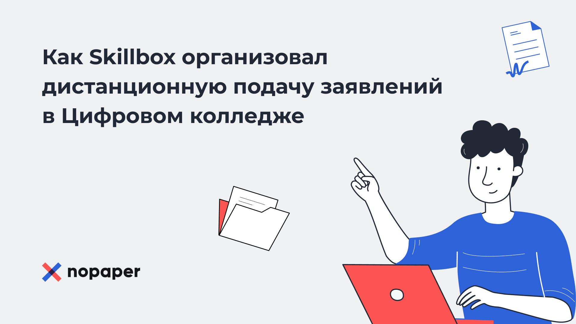 Как Цифровой колледж Skillbox перевёл процесс подачи заявлений в онлайн с помощью Nocode.ru и Nopaper