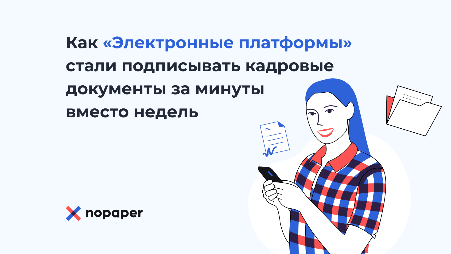 Как «Электронные платформы» ушли от почтовых конвертов к мгновенному подписанию кадровых