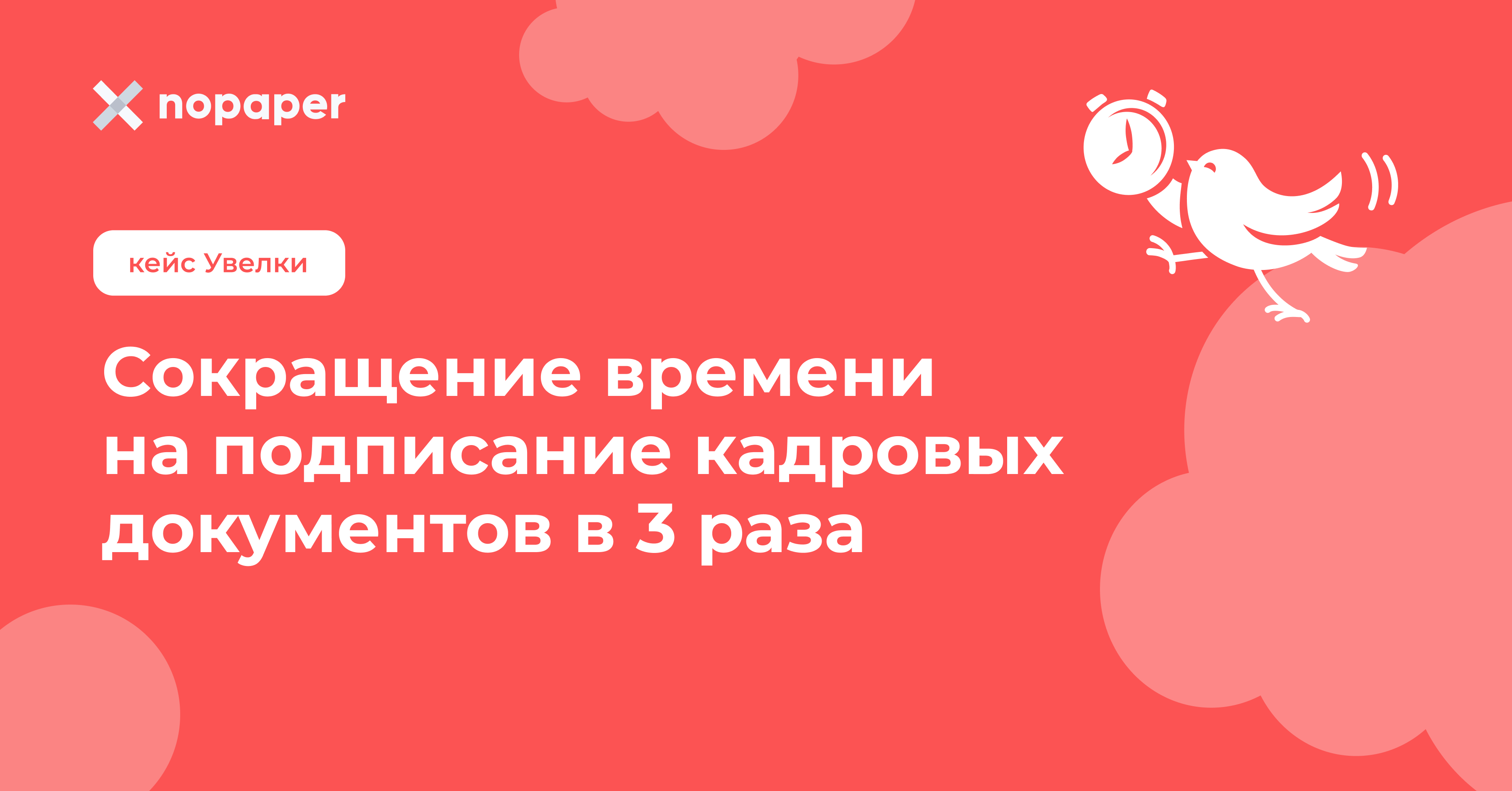 Как сотрудники «Увелки» стали подписывать кадровые документы в три раза быстрее