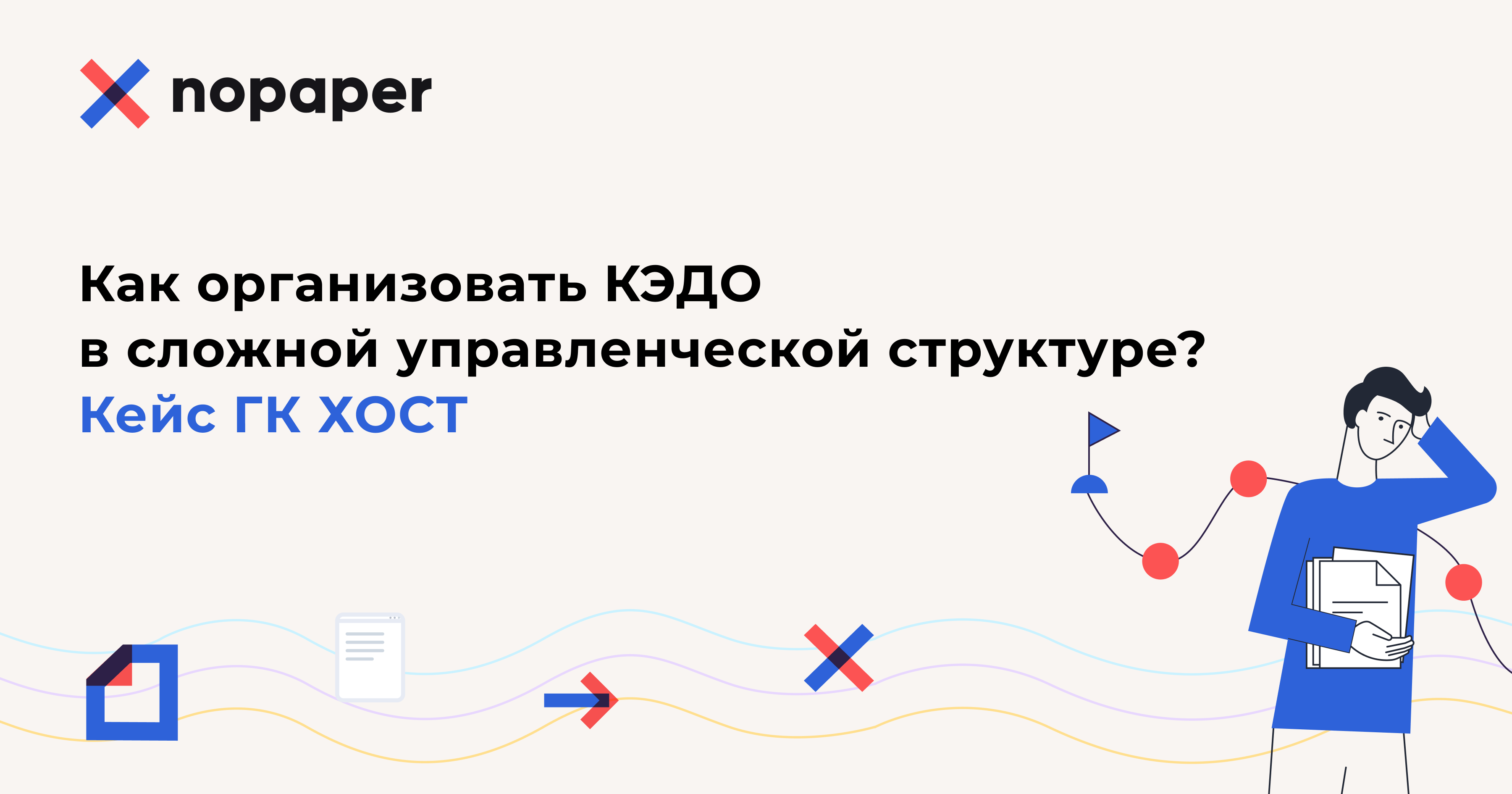 Как организовать КЭДО в сложной управленческой структуре? Кейс ГК ХОСТ