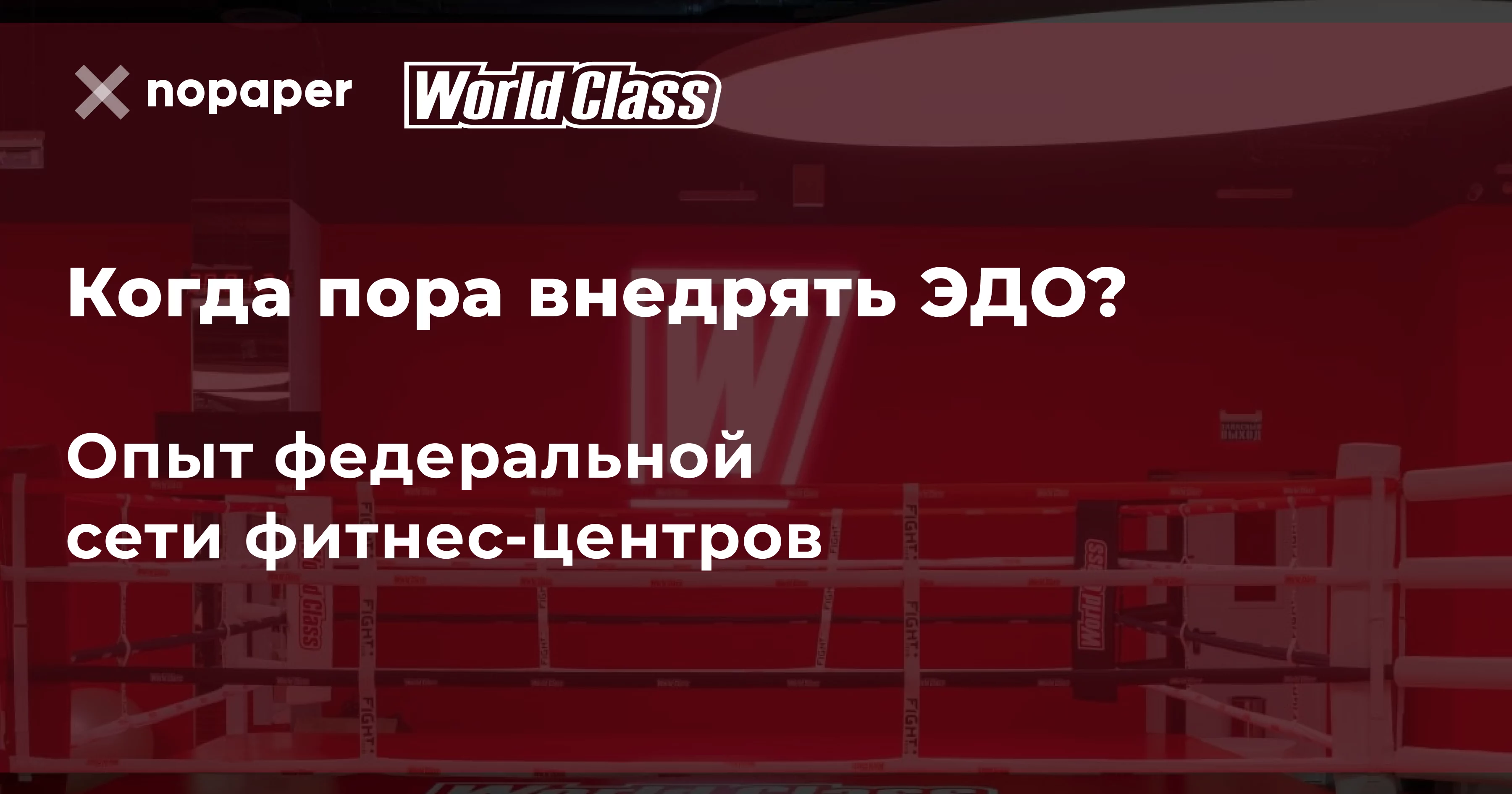 Когда пора внедрять электронный документооборот? Опыт федеральной сети фитнес-центров World Class
