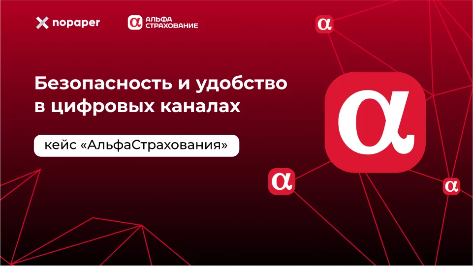 Безопасность и удобство в цифровых каналах в «АльфаСтраховании» с Nopaper