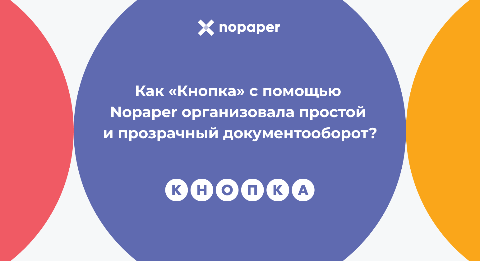 Как «Кнопка» с помощью Nopaper организовала простой и прозрачный документооборот?