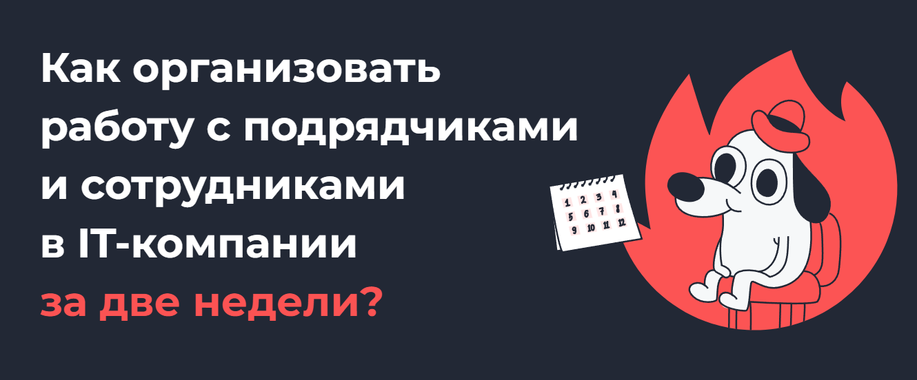 Как организовать работу с подрядчиками и сотрудниками в IT-компании за две недели?