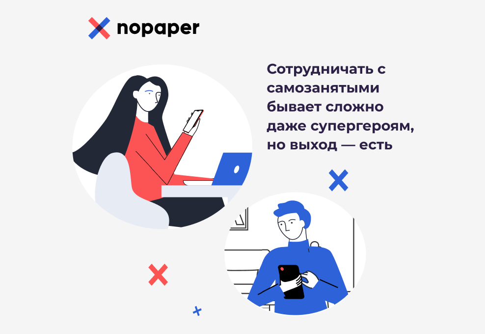 Сотрудничать с самозанятыми бывает сложно даже супергероям, но выход — есть